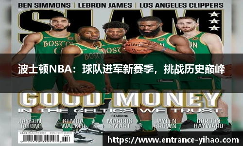 波士顿NBA：球队进军新赛季，挑战历史巅峰