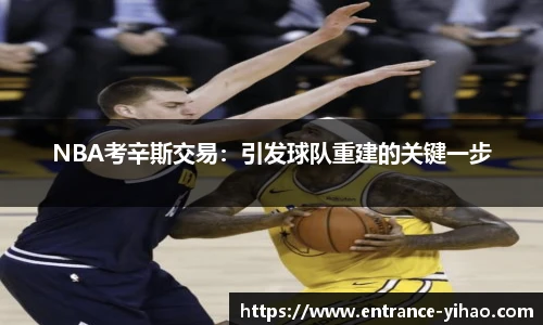 NBA考辛斯交易：引发球队重建的关键一步