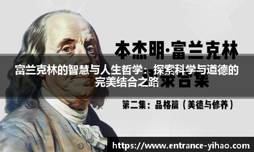 富兰克林的智慧与人生哲学：探索科学与道德的完美结合之路