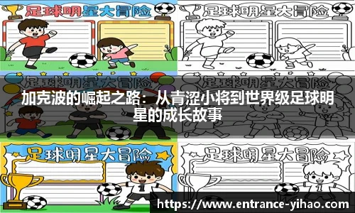 加克波的崛起之路：从青涩小将到世界级足球明星的成长故事
