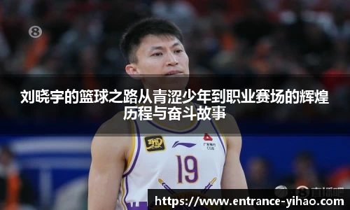 刘晓宇的篮球之路从青涩少年到职业赛场的辉煌历程与奋斗故事