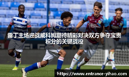 雷丁主场迎战威科姆期待精彩对决双方争夺宝贵积分的关键战役