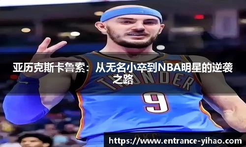 亚历克斯卡鲁索：从无名小卒到NBA明星的逆袭之路