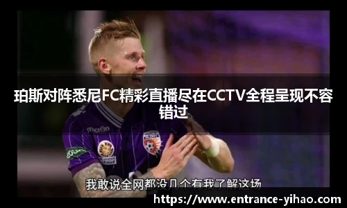 珀斯对阵悉尼FC精彩直播尽在CCTV全程呈现不容错过