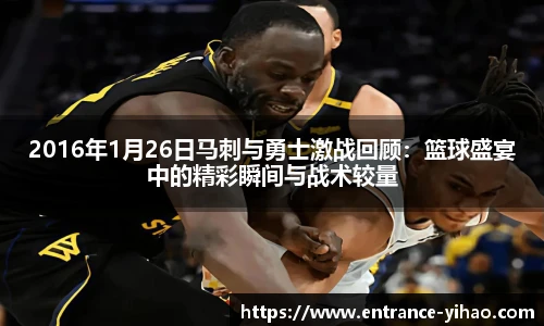 2016年1月26日马刺与勇士激战回顾：篮球盛宴中的精彩瞬间与战术较量