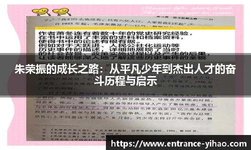 朱荣振的成长之路：从平凡少年到杰出人才的奋斗历程与启示