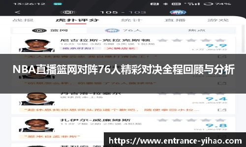 NBA直播篮网对阵76人精彩对决全程回顾与分析