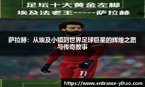 萨拉赫：从埃及小镇到世界足球巨星的辉煌之路与传奇故事