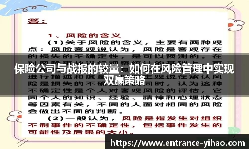 保险公司与战报的较量：如何在风险管理中实现双赢策略