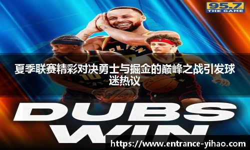 夏季联赛精彩对决勇士与掘金的巅峰之战引发球迷热议