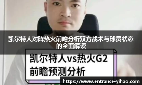凯尔特人对阵热火前瞻分析双方战术与球员状态的全面解读