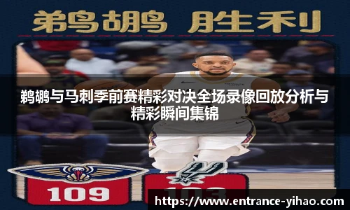 鹈鹕与马刺季前赛精彩对决全场录像回放分析与精彩瞬间集锦