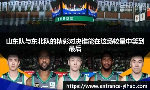 山东队与东北队的精彩对决谁能在这场较量中笑到最后