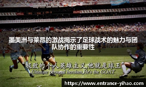 墨美洲与莱昂的激战揭示了足球战术的魅力与团队协作的重要性