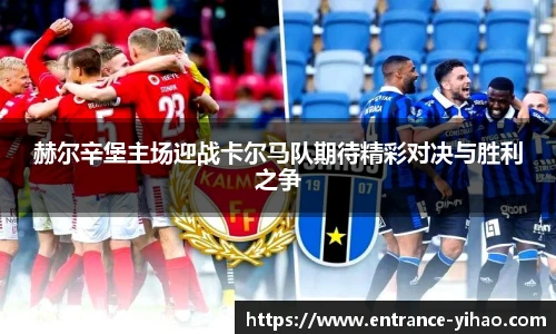 赫尔辛堡主场迎战卡尔马队期待精彩对决与胜利之争