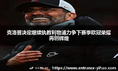克洛普决定继续执教利物浦力争下赛季欧冠荣耀再创辉煌