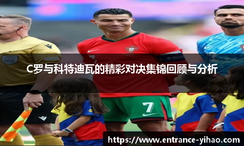 C罗与科特迪瓦的精彩对决集锦回顾与分析