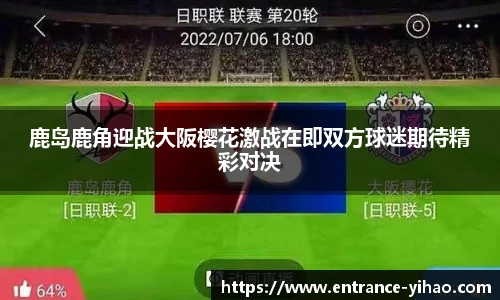 鹿岛鹿角迎战大阪樱花激战在即双方球迷期待精彩对决