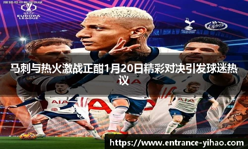 马刺与热火激战正酣1月20日精彩对决引发球迷热议