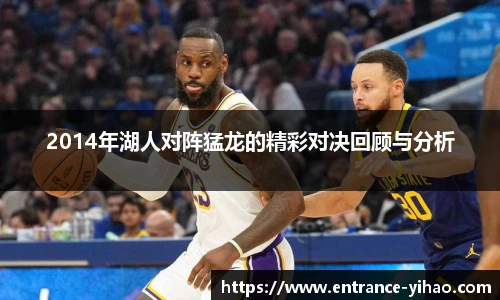 2014年湖人对阵猛龙的精彩对决回顾与分析