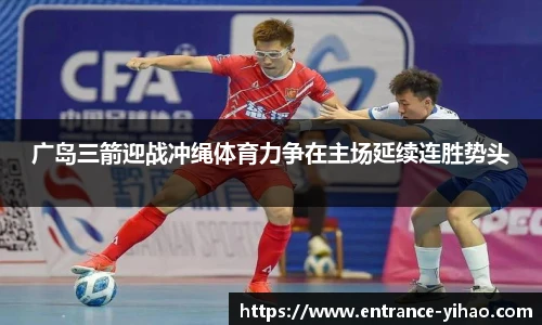 广岛三箭迎战冲绳体育力争在主场延续连胜势头