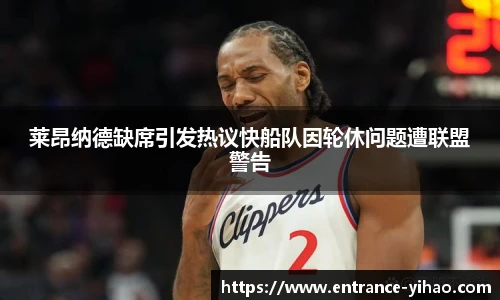 莱昂纳德缺席引发热议快船队因轮休问题遭联盟警告