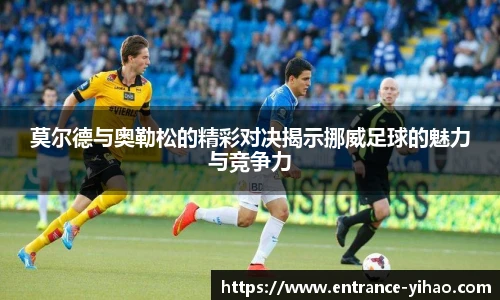 莫尔德与奥勒松的精彩对决揭示挪威足球的魅力与竞争力