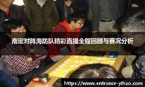 南定对阵海防队精彩直播全程回顾与赛况分析