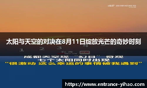 太阳与天空的对决在8月11日绽放光芒的奇妙时刻