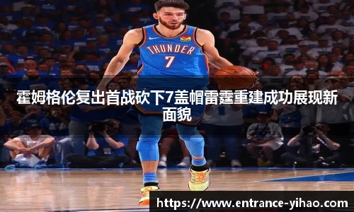 霍姆格伦复出首战砍下7盖帽雷霆重建成功展现新面貌