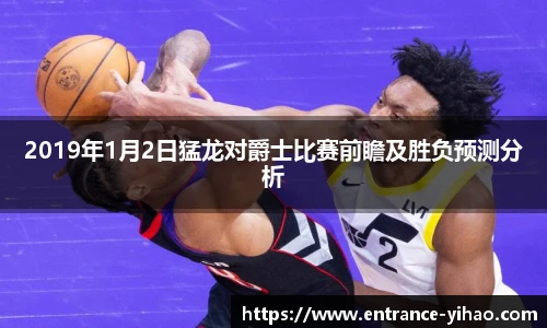 2019年1月2日猛龙对爵士比赛前瞻及胜负预测分析