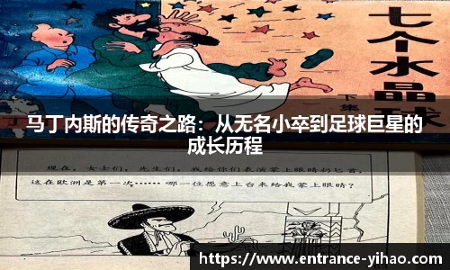 马丁内斯的传奇之路：从无名小卒到足球巨星的成长历程