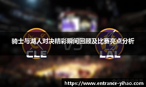 骑士与湖人对决精彩瞬间回顾及比赛亮点分析