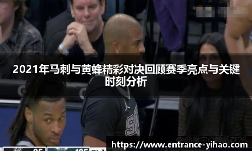2021年马刺与黄蜂精彩对决回顾赛季亮点与关键时刻分析