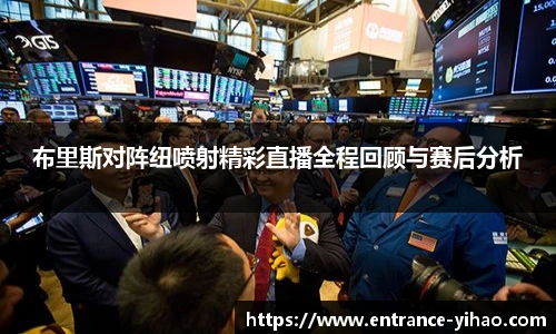 布里斯对阵纽喷射精彩直播全程回顾与赛后分析