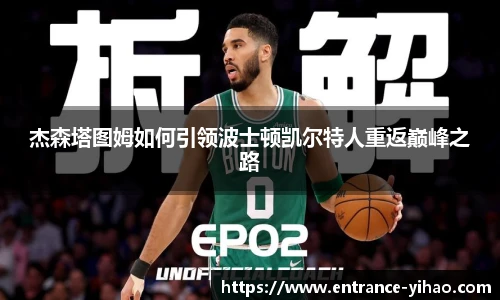 杰森塔图姆如何引领波士顿凯尔特人重返巅峰之路