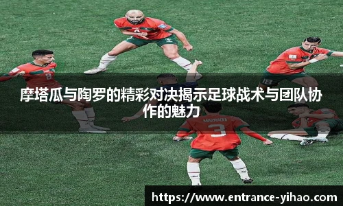 摩塔瓜与陶罗的精彩对决揭示足球战术与团队协作的魅力
