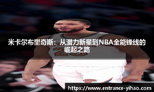 米卡尔布里奇斯：从潜力新星到NBA全能锋线的崛起之路
