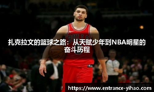 扎克拉文的篮球之路：从天赋少年到NBA明星的奋斗历程