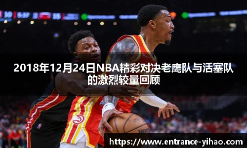 2018年12月24日NBA精彩对决老鹰队与活塞队的激烈较量回顾