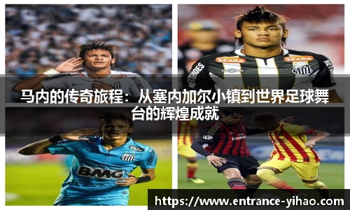 马内的传奇旅程:从塞内加尔小镇到世界足球舞台的辉煌成就